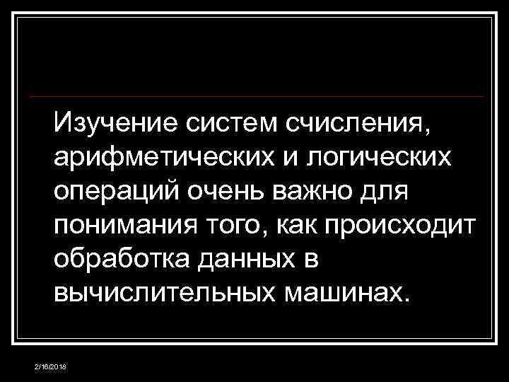 Изучение систем счисления, арифметических и логических операций очень важно для понимания того, как происходит