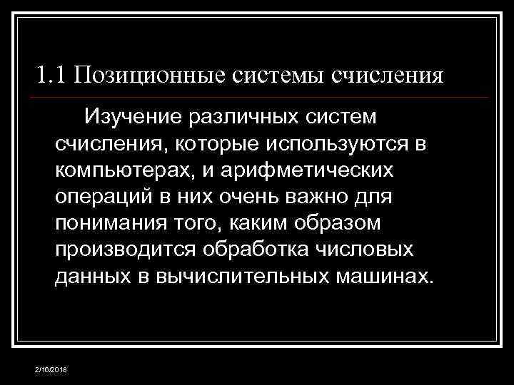 1. 1 Позиционные системы счисления Изучение различных систем счисления, которые используются в компьютерах, и