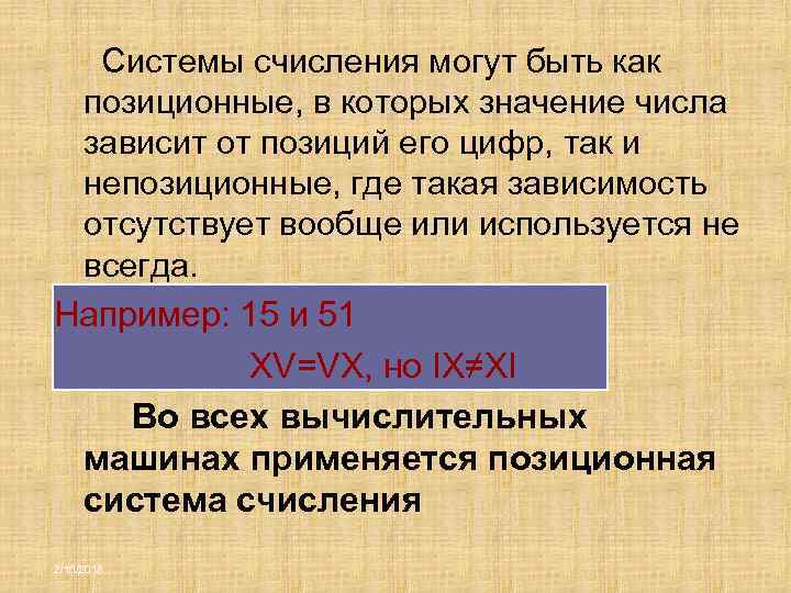 Системы счисления могут быть как позиционные, в которых значение числа зависит от позиций его