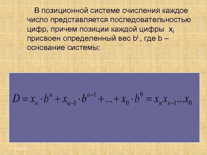 В позиционной системе счисления каждое число представляется последовательностью цифр, причем позиции каждой цифры xi