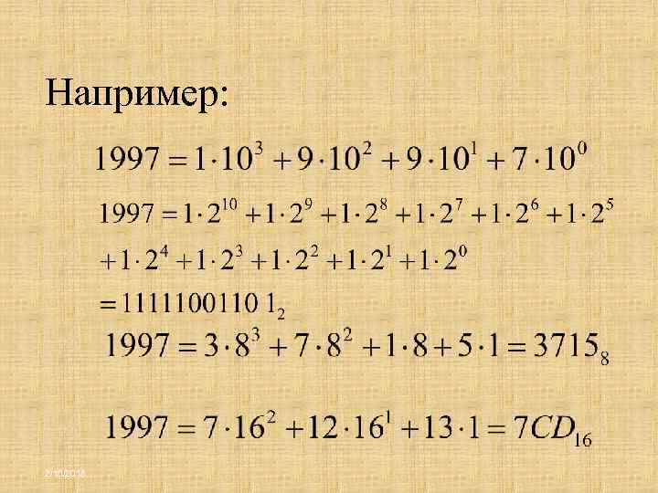 Например: 2/16/2018 