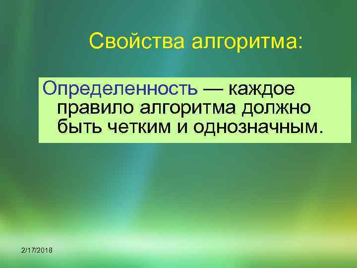 Свойства алгоритма: Опpеделенность — каждое пpавило алгоpитма должно быть четким и однозначным. 2/17/2018 