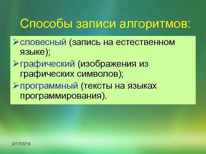 Способы записи алгоритмов: Ø словесный (запись на естественном языке); Ø графический (изображения из графических