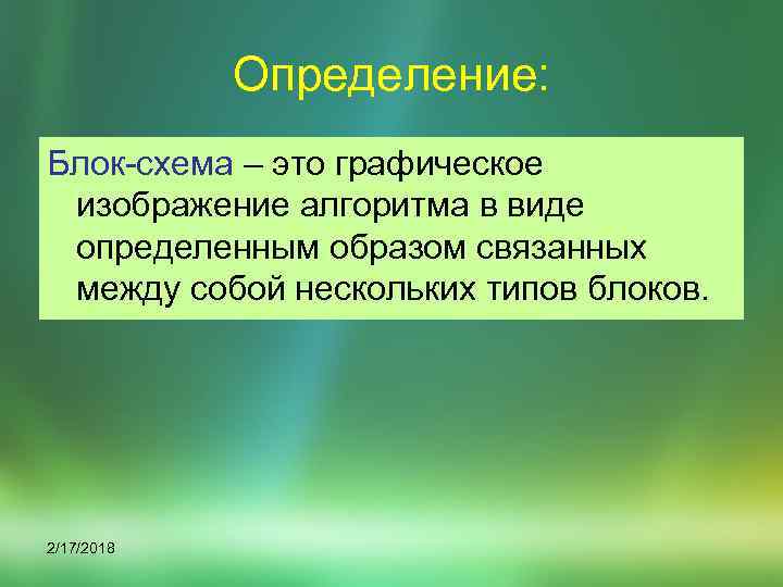 Определение: Блок-схема – это графическое изображение алгоритма в виде определенным образом связанных между собой