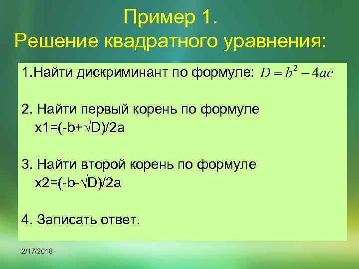 Пример 1. Решение квадратного уравнения: 1. Найти дискриминант по формуле: 2. Найти первый корень