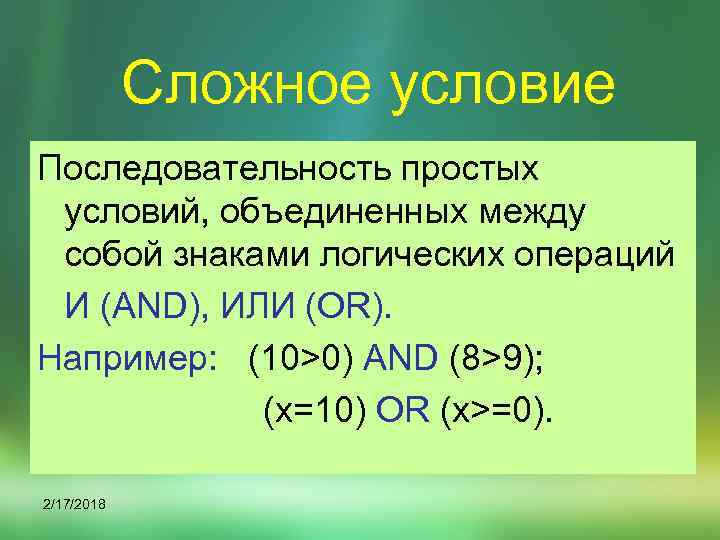 Сложное условие Последовательность простых условий, объединенных между собой знаками логических операций И (AND), ИЛИ