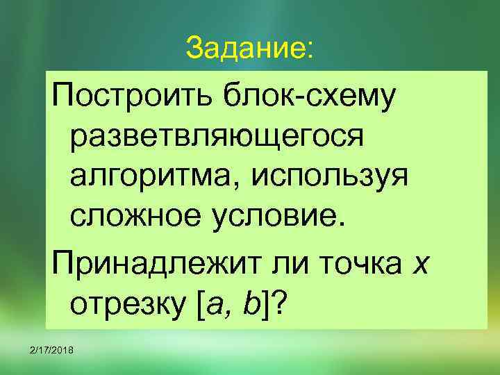 Задание: Построить блок-схему разветвляющегося алгоритма, используя сложное условие. Принадлежит ли точка x отрезку [a,