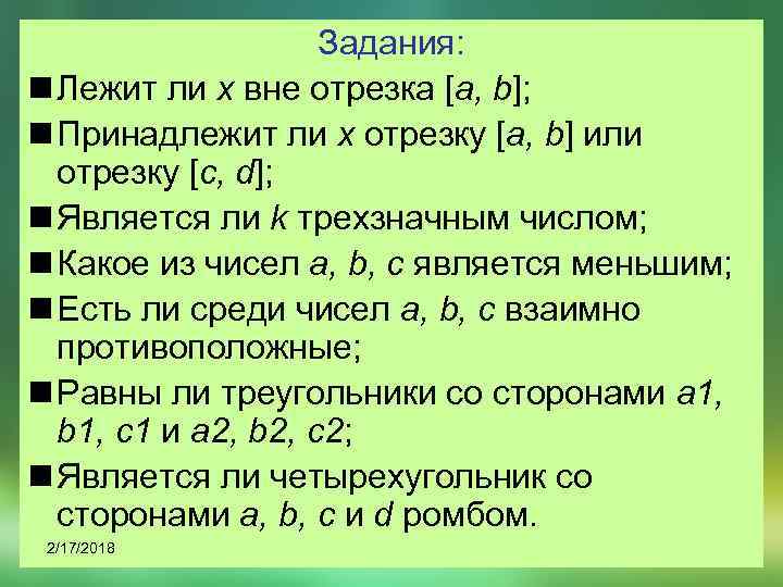 Задания: n Лежит ли x вне отрезка [a, b]; n Принадлежит ли x отрезку