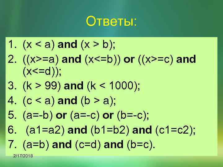 Ответы: 1. (x < a) and (x > b); 2. ((x>=a) and (x<=b)) or