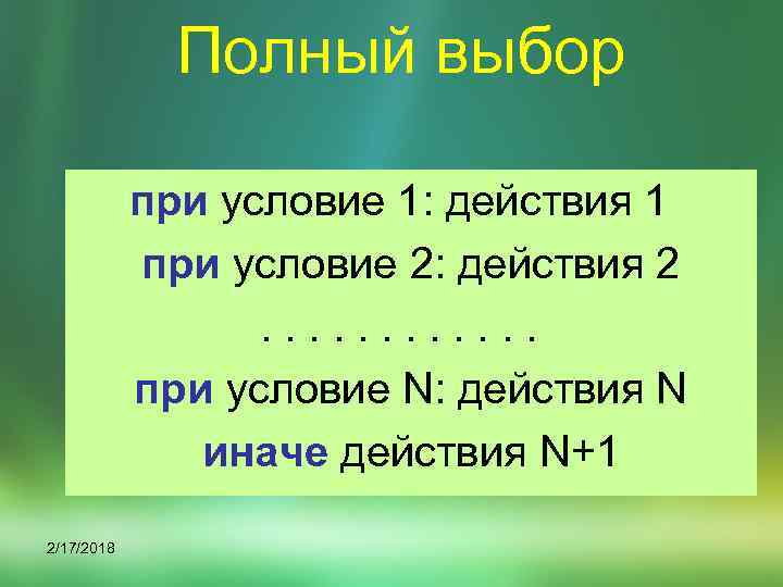 Полный выбор при условие 1: действия 1 при условие 2: действия 2 . .
