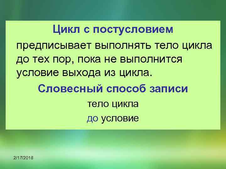 Цикл с постусловием предписывает выполнять тело цикла до тех пор, пока не выполнится условие