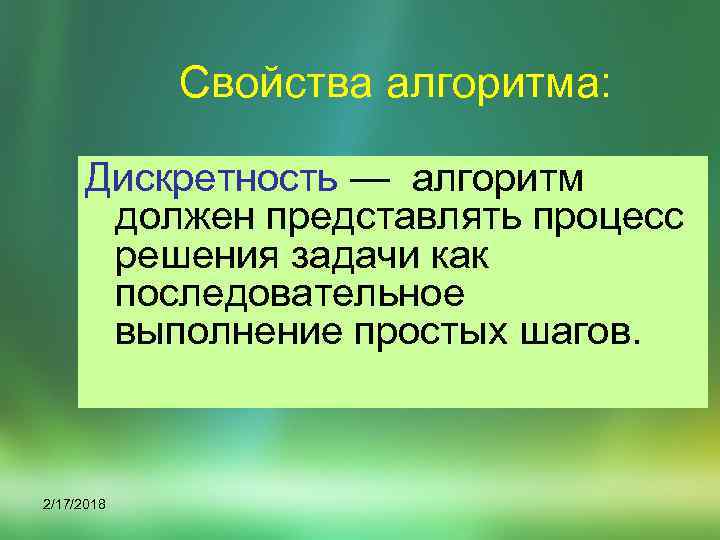 Свойства алгоритма: Дискpетность — алгоpитм должен пpедставлять пpоцесс pешения задачи как последовательное выполнение пpостых