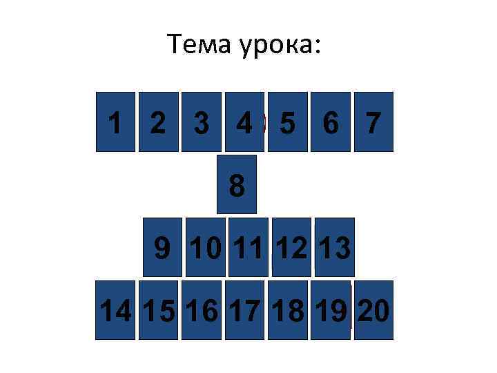 Тема урока: 1 2 3 4 5 6 7 8 9 10 11 12