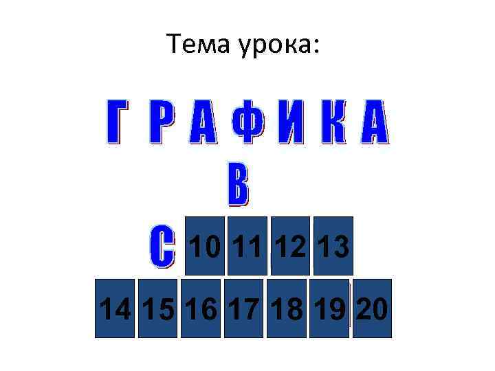 Тема урока: 10 11 12 13 14 15 16 17 18 19 20 