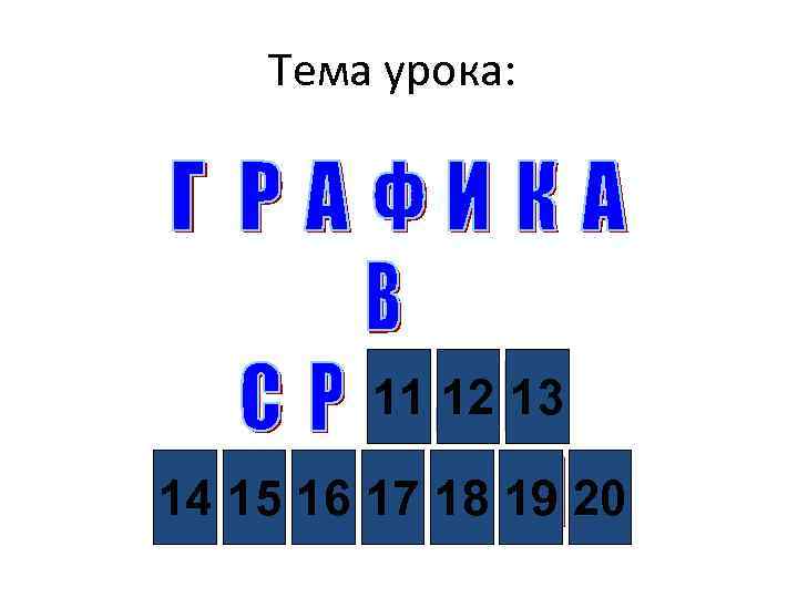 Тема урока: 11 12 13 14 15 16 17 18 19 20 