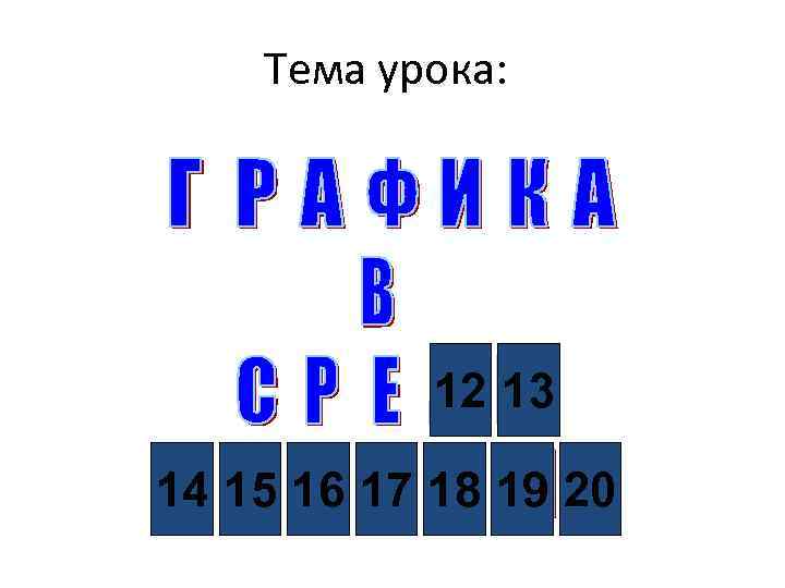 Тема урока: 12 13 14 15 16 17 18 19 20 