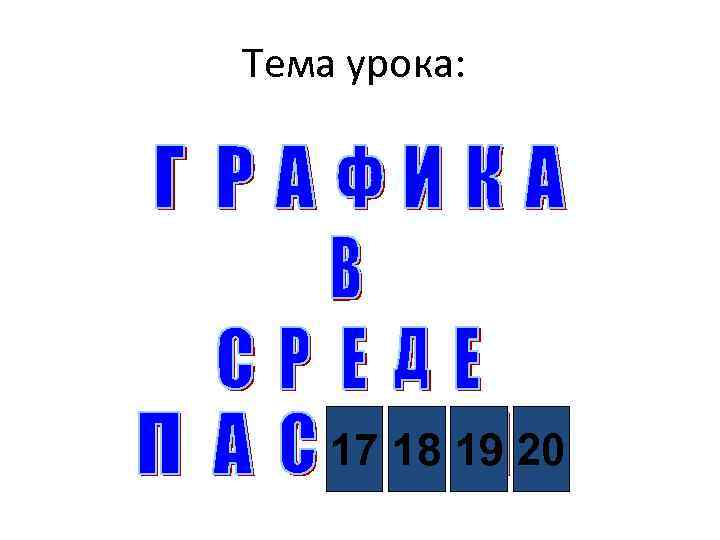 Тема урока: 17 18 19 20 