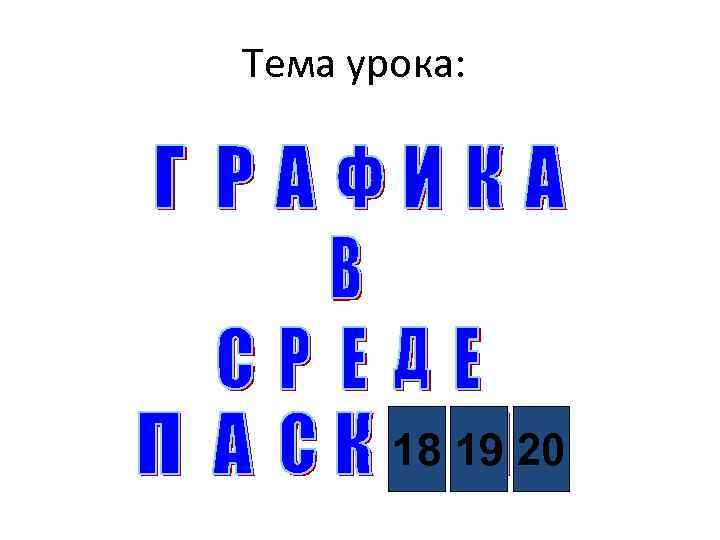 Тема урока: 18 19 20 