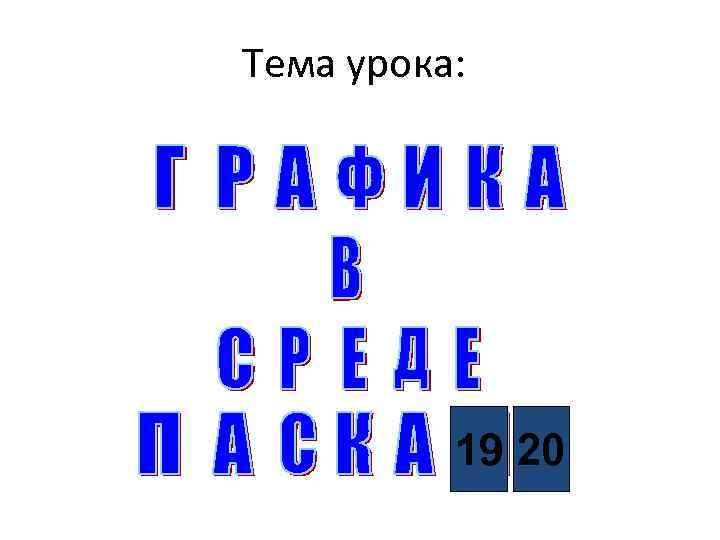 Тема урока: 19 20 