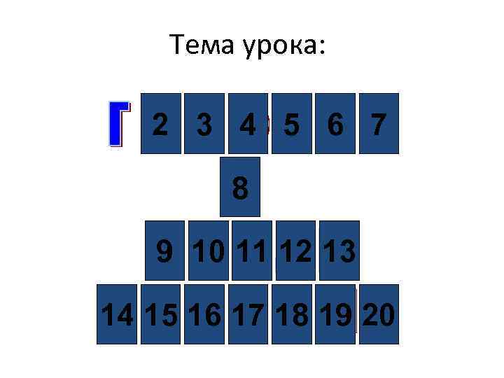 Тема урока: 2 3 4 5 6 7 8 9 10 11 12 13