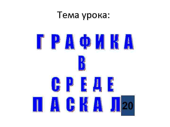 Тема урока: 20 