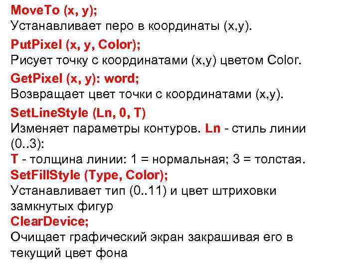 Move. To (x, y); Устанавливает перо в координаты (x, y). Put. Pixel (x, y,