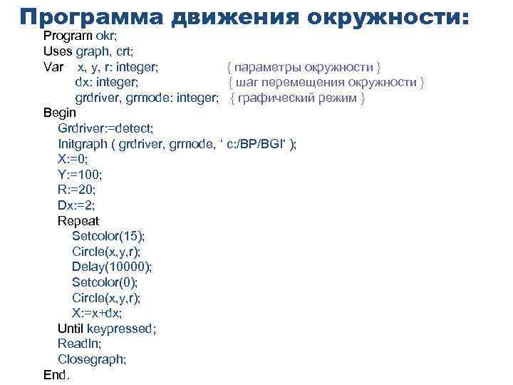 Программа движения окружности: Program okr; Uses graph, crt; Var x, y, r: integer; {