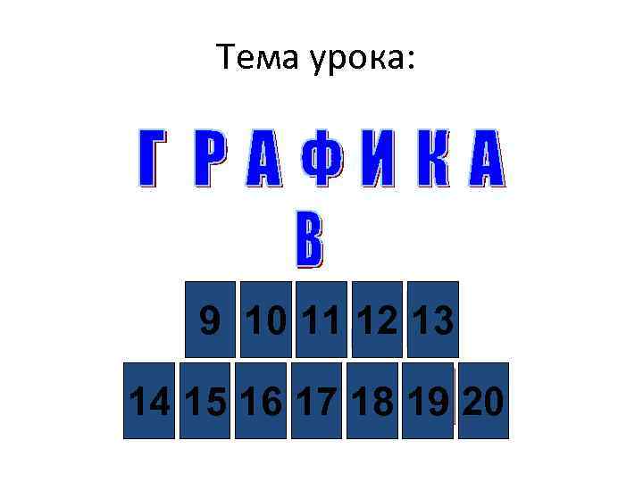 Тема урока: 9 10 11 12 13 14 15 16 17 18 19 20