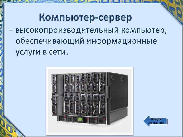 Аппаратные и программные средства организации компьютерных сетей презентация