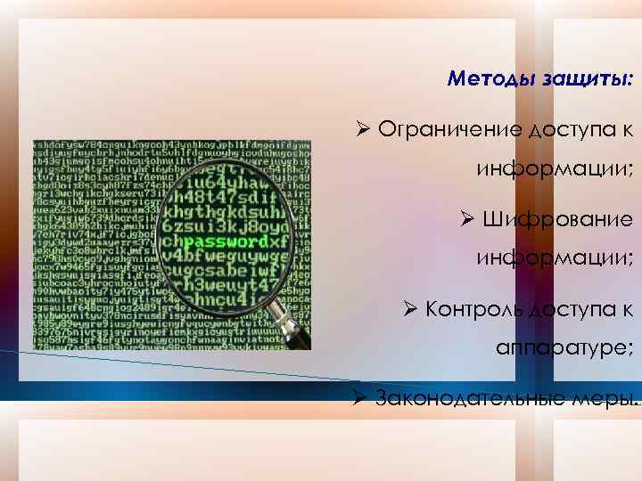 Методы защиты: Ограничение доступа к информации; Шифрование информации; Контроль доступа к аппаратуре; Законодательные меры.