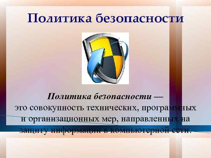 Политика безопасности — это совокупность технических, программных и организационных мер, направленных на защиту информации