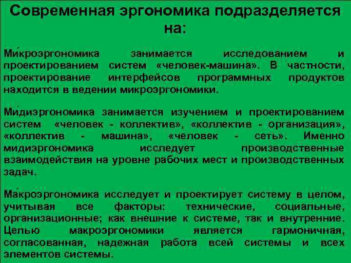 Современная эргономика подразделяется на: Ми кроэргономика занимается исследованием и проектированием систем «человек-машина» . В