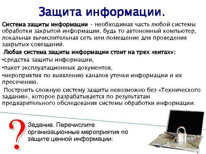 Защищаемая информация