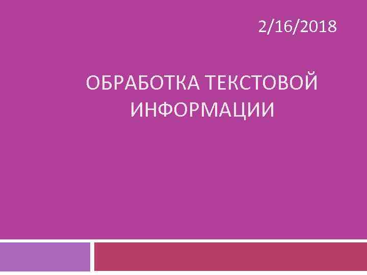 2/16/2018 ОБРАБОТКА ТЕКСТОВОЙ ИНФОРМАЦИИ 