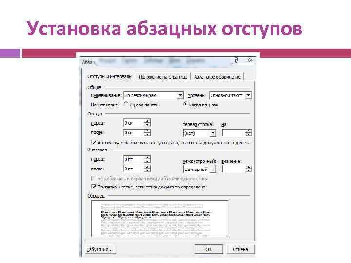 Установка абзацных отступов 