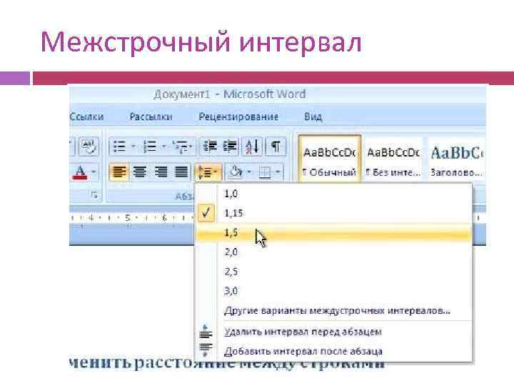 Межстрочный интервал 