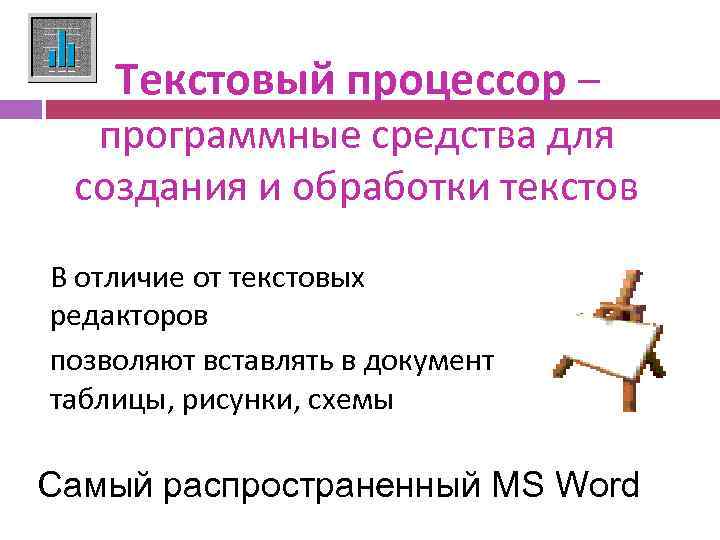 Текстовый процессор – программные средства для создания и обработки текстов В отличие от текстовых