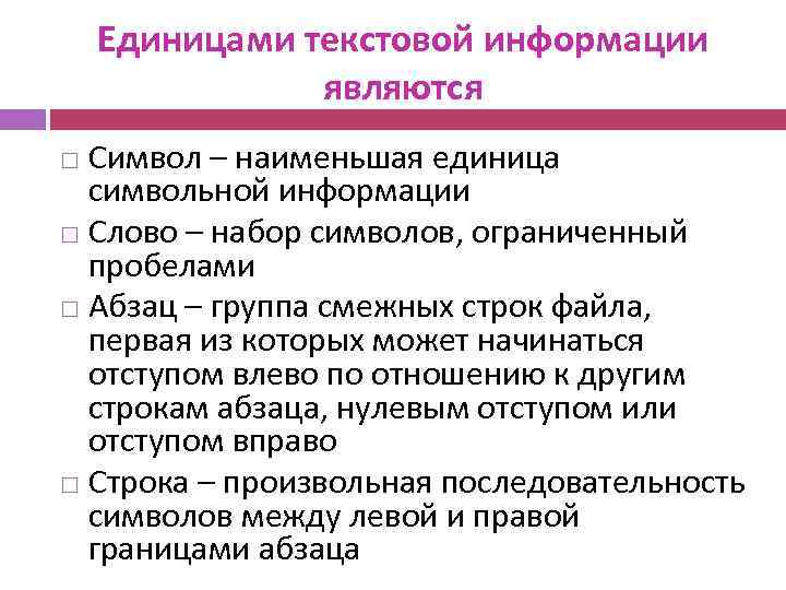 Единицами текстовой информации являются Символ – наименьшая единица символьной информации Слово – набор символов,