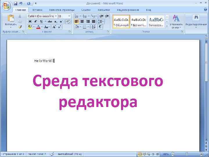 Среда текстового редактора 