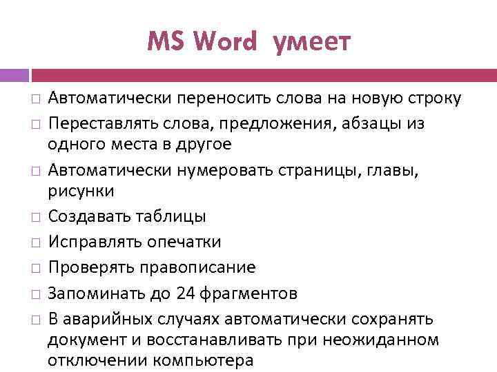 MS Word умеет Автоматически переносить слова на новую строку Переставлять слова, предложения, абзацы из
