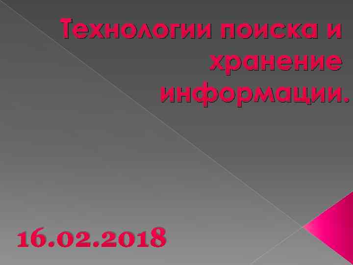 Технологии поиска и хранение информации. 16. 02. 2018 