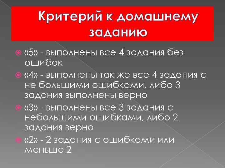 Критерий к домашнему заданию « 5» - выполнены все 4 задания без ошибок «