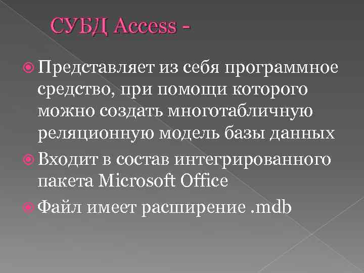 CУБД Access Представляет из себя программное средство, при помощи которого можно создать многотабличную реляционную