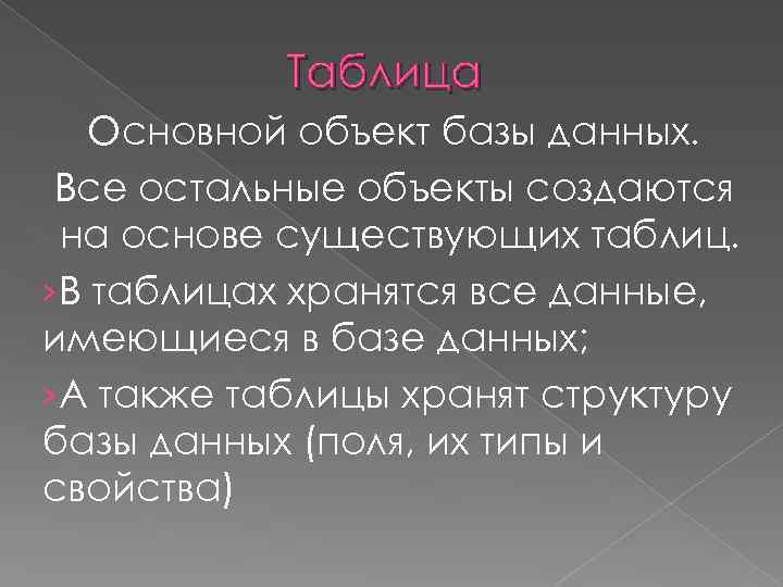 Таблица Основной объект базы данных. Все остальные объекты создаются на основе существующих таблиц. ›В