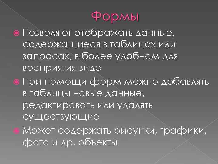 Формы позволяют. Формы позволяют отображать данные, содержащие. Формы позволяют отображать данные содержащиеся. Отобразить данные в более удобном для восприятия виде можно с помощью.