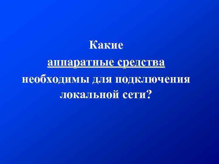 Какие аппаратные средства необходимы для подключения локальной сети? 