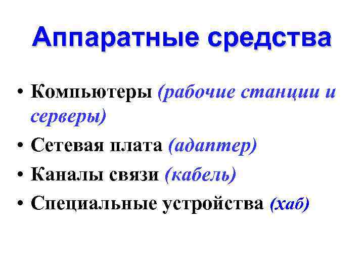 Аппаратные средства • Компьютеры (рабочие станции и серверы) • Сетевая плата (адаптер) • Каналы