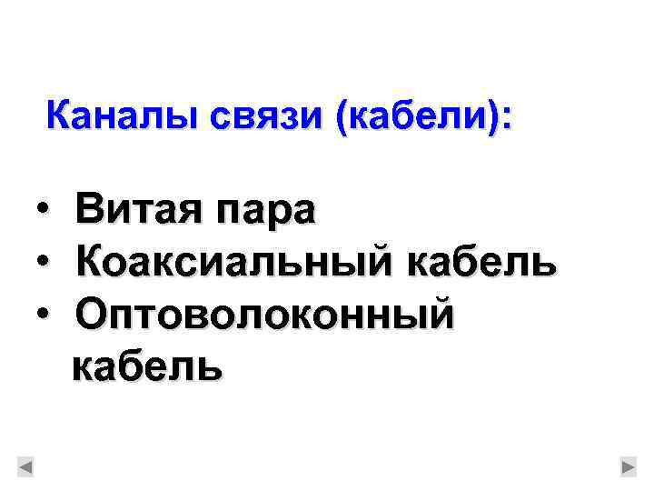 Каналы связи (кабели): • • • Витая пара Коаксиальный кабель Оптоволоконный кабель 