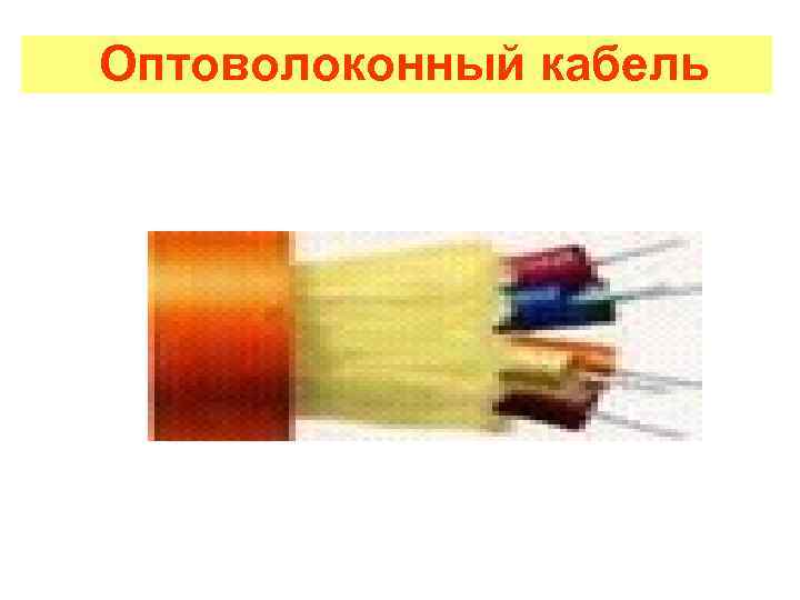 Оптоволоконный кабель 