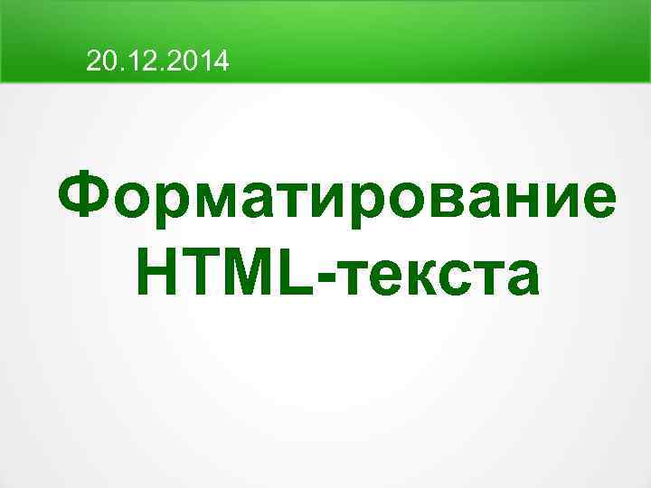 20. 12. 2014 Форматирование HTML-текста 